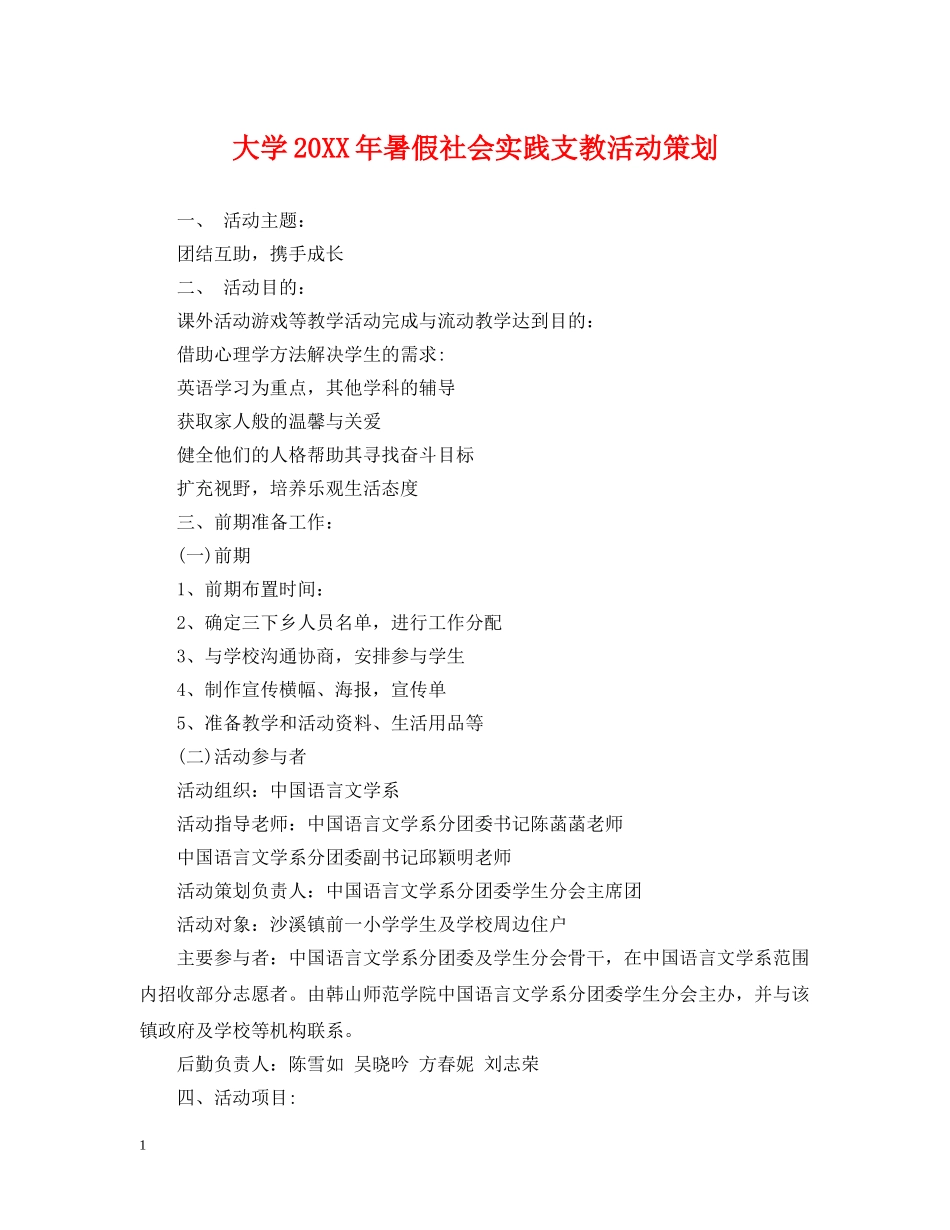 大学20XX年暑假社会实践支教活动策划 _第1页