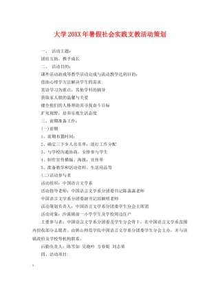 大学20XX年暑假社会实践支教活动策划 