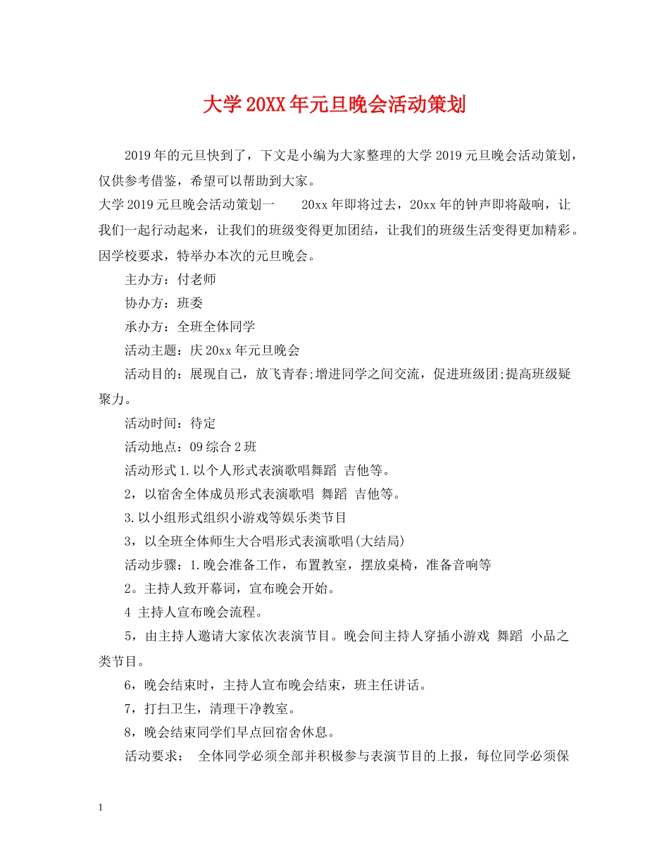 大学20XX年元旦晚会活动策划 _第1页