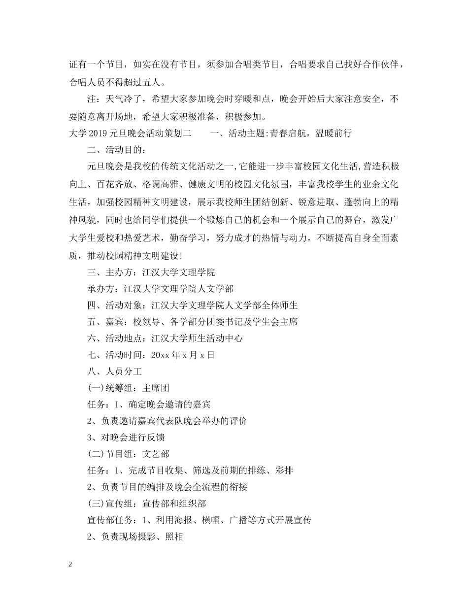 大学20XX年元旦晚会活动策划 _第2页