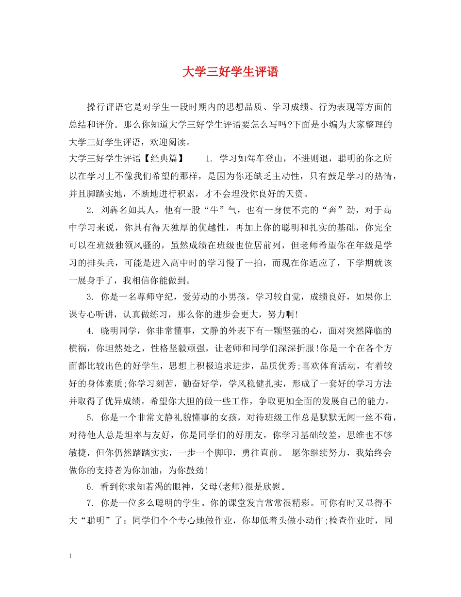 大学三好学生评语 _第1页