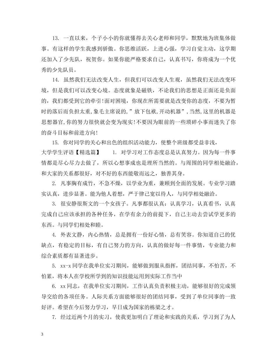 大学三好学生评语 _第3页