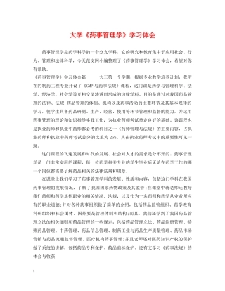 大学《药事管理学》学习体会 