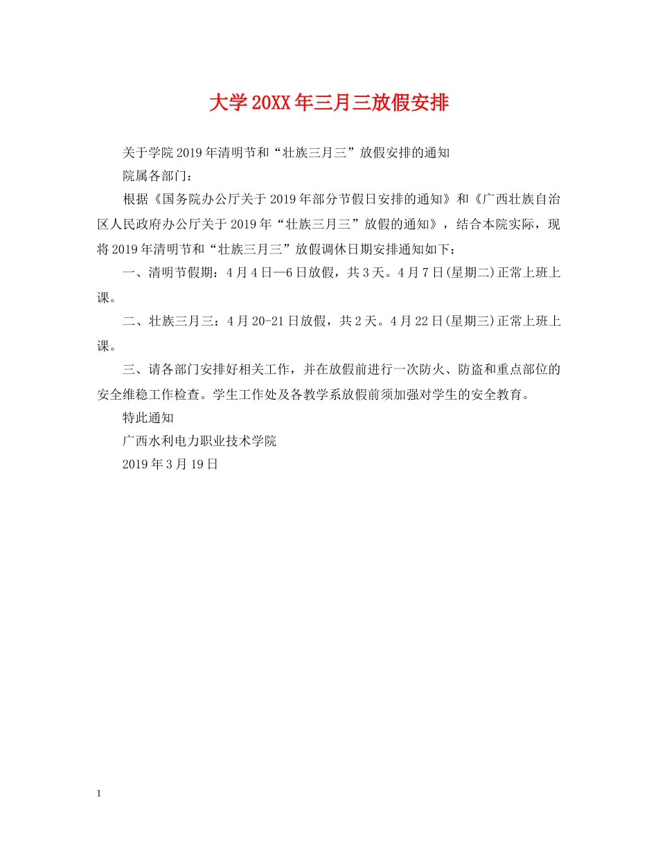 大学20XX年三月三放假安排 _第1页