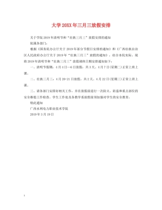 大学20XX年三月三放假安排 