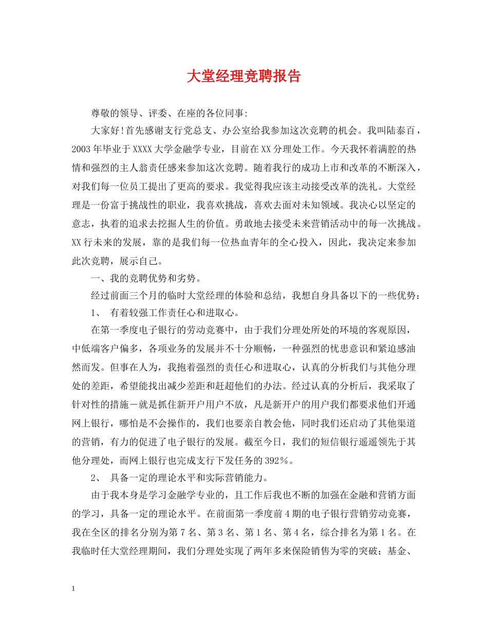 大堂经理竞聘报告 _第1页