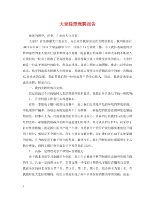 大堂经理竞聘报告 