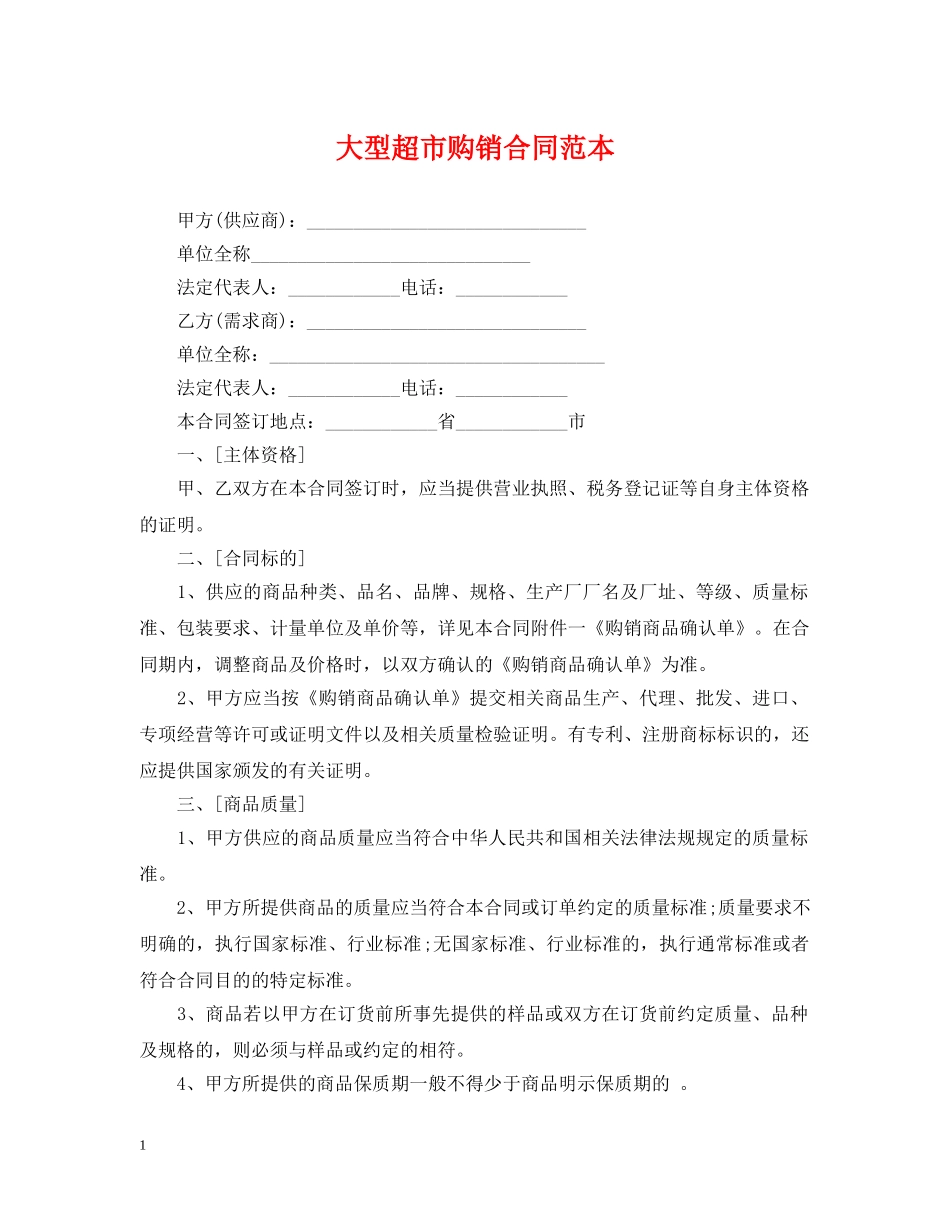 大型超市购销合同范本 _第1页