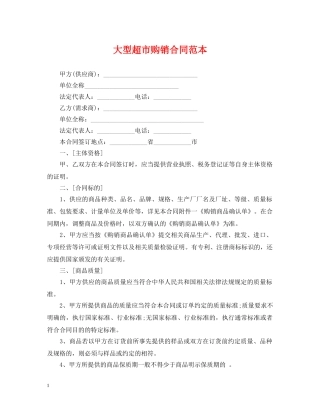 大型超市购销合同范本 