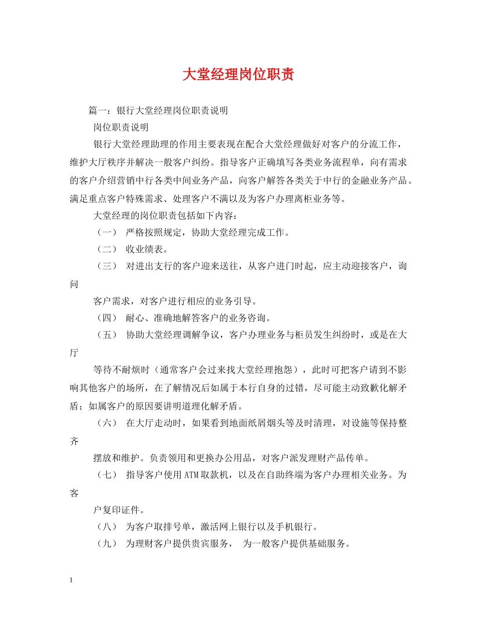大堂经理岗位职责 _第1页