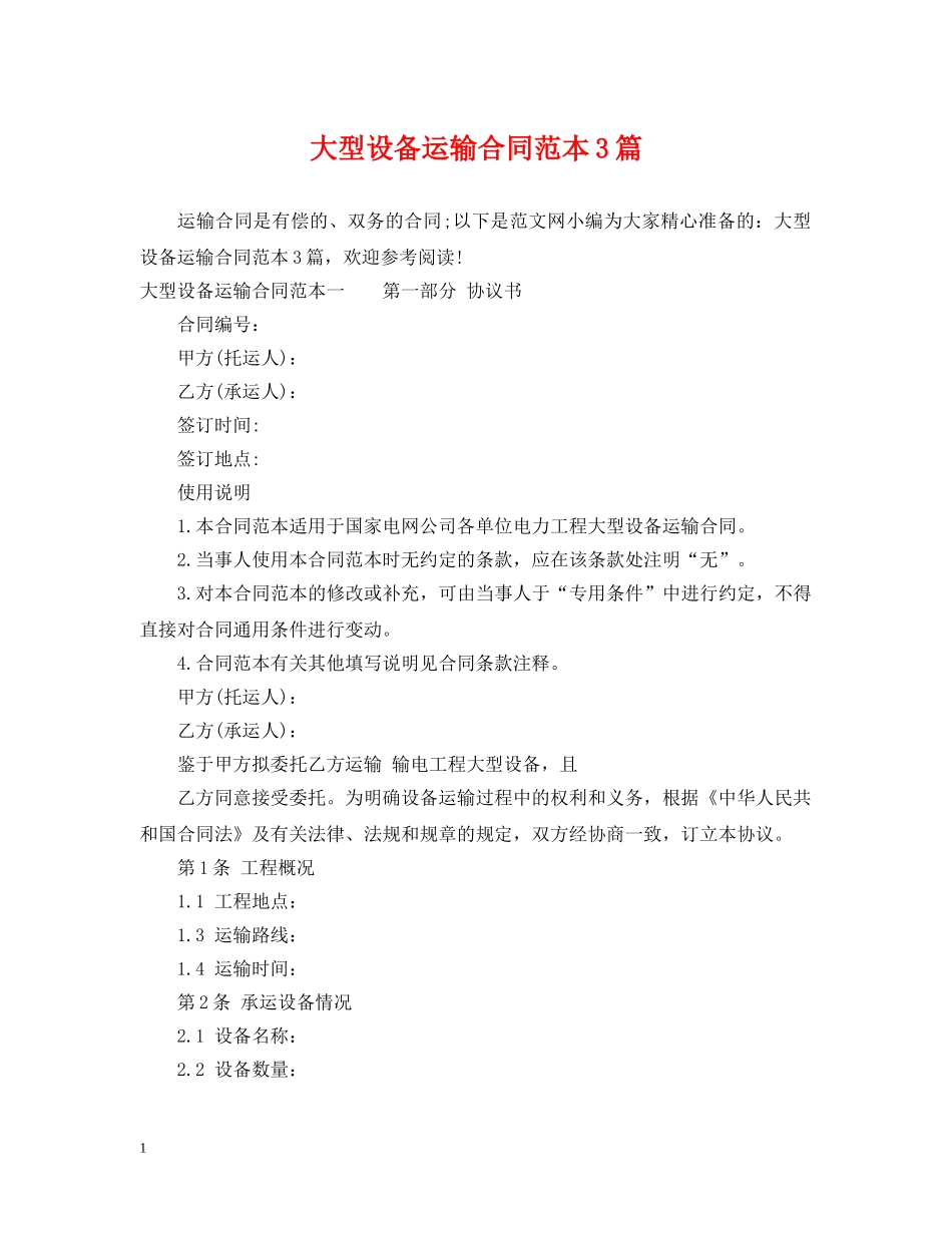 大型设备运输合同范本3篇 _第1页