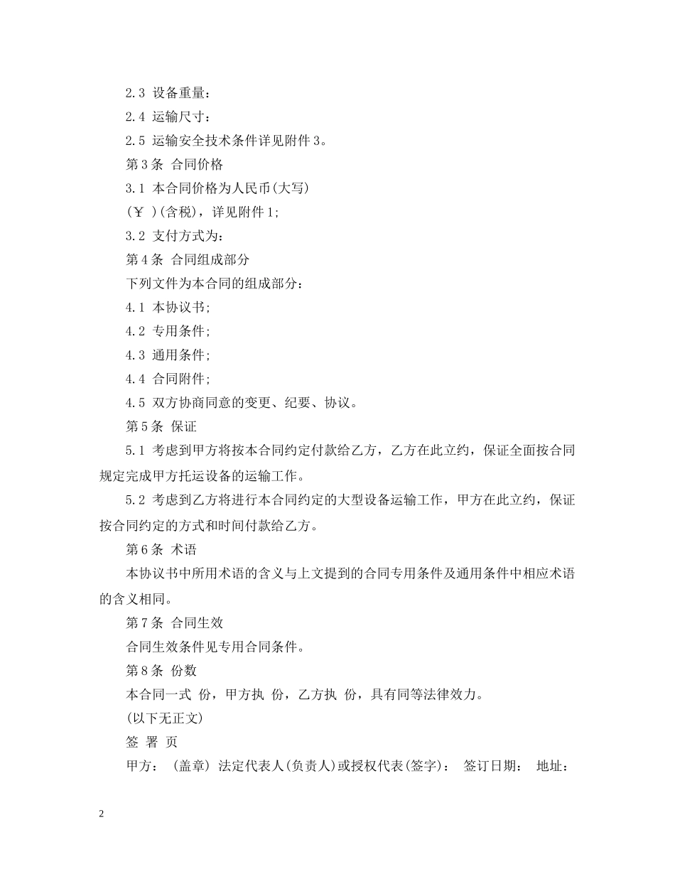 大型设备运输合同范本3篇 _第2页