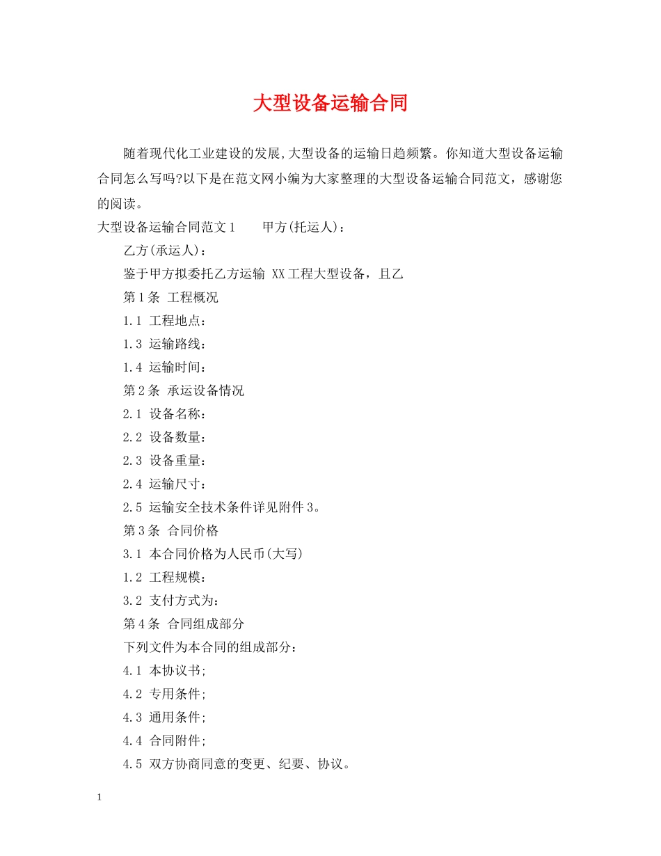 大型设备运输合同 _第1页