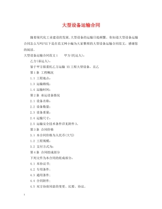 大型设备运输合同 