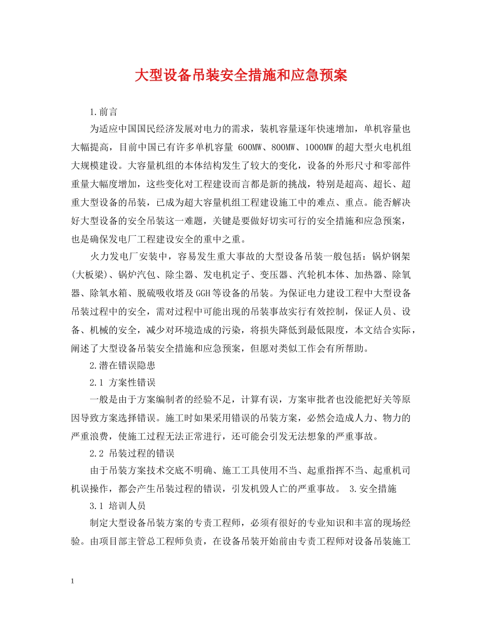 大型设备吊装安全措施和应急预案 _第1页