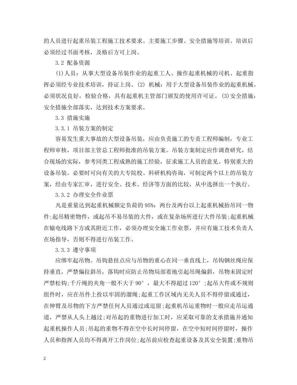 大型设备吊装安全措施和应急预案 _第2页