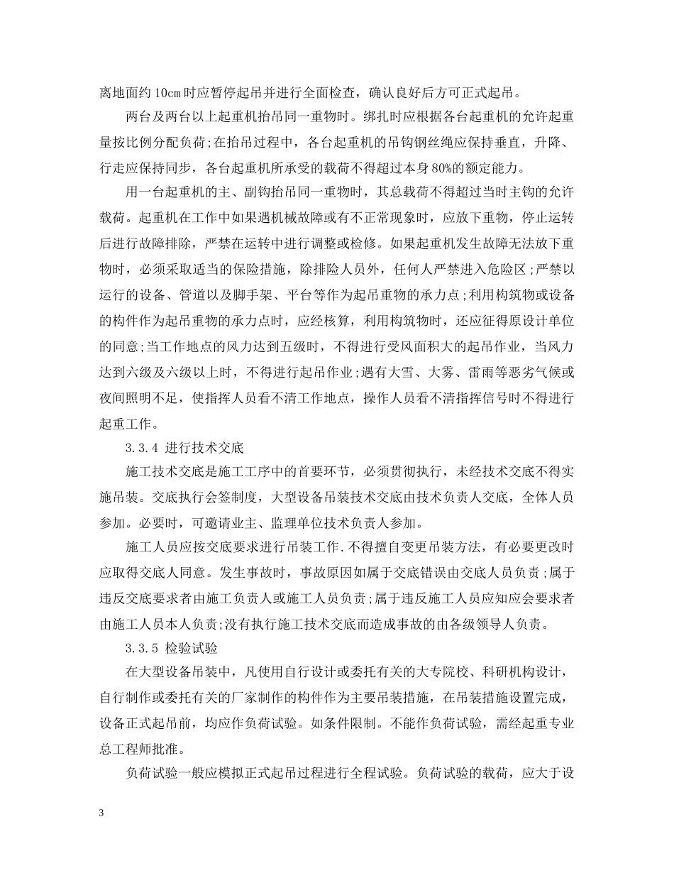 大型设备吊装安全措施和应急预案 _第3页