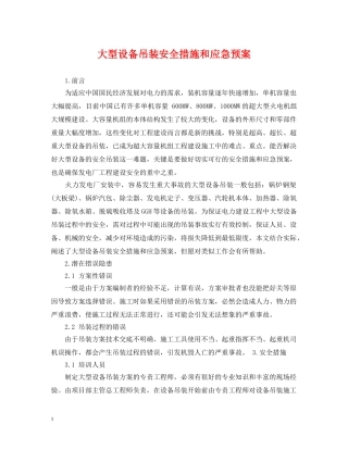 大型设备吊装安全措施和应急预案 