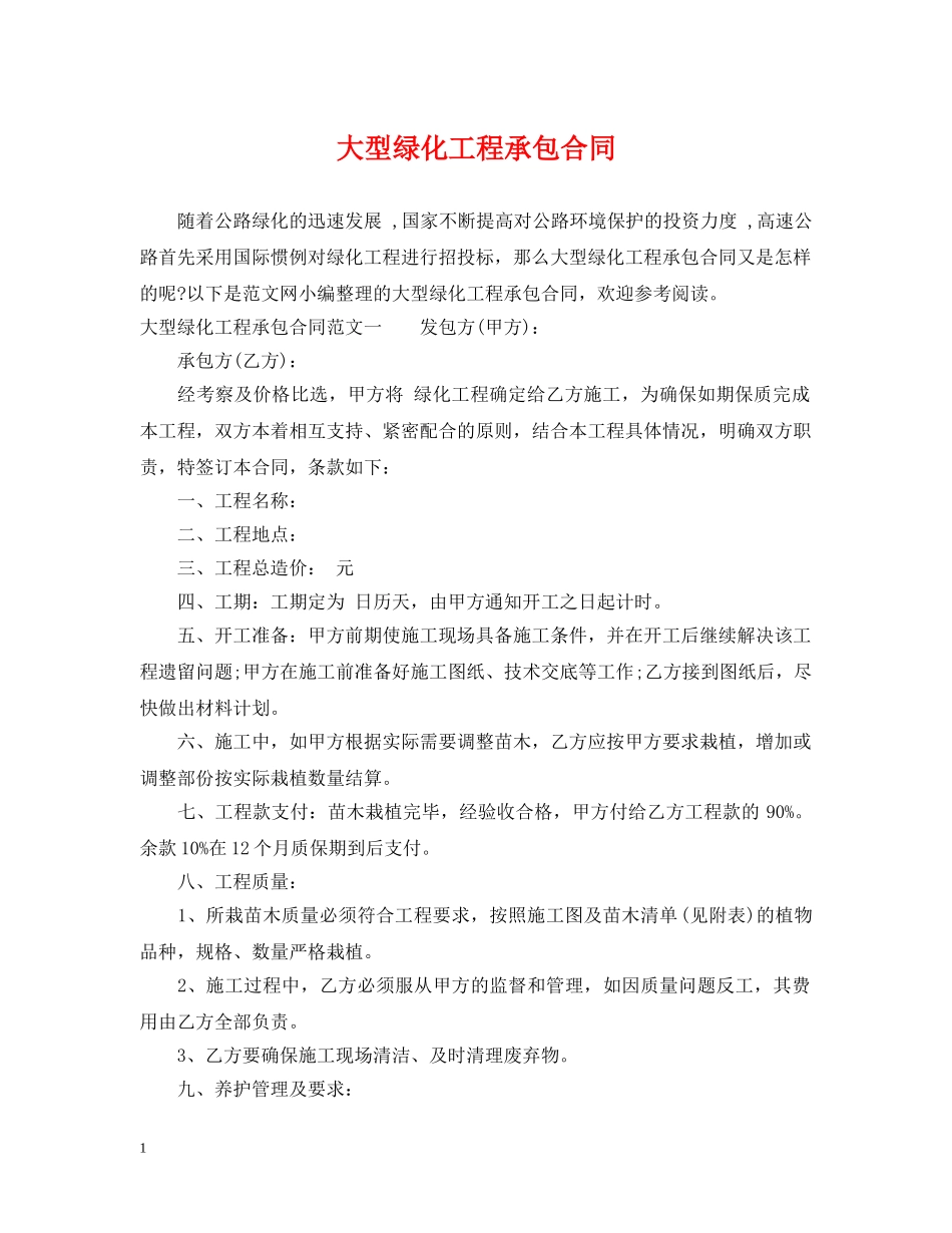 大型绿化工程承包合同 _第1页