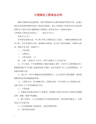 大型绿化工程承包合同 