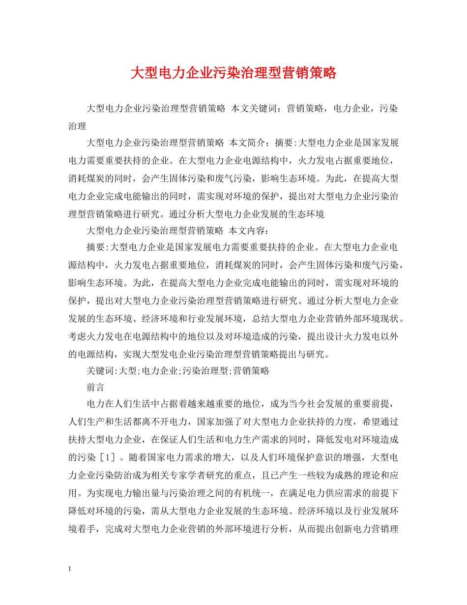 大型电力企业污染治理型营销策略 _第1页