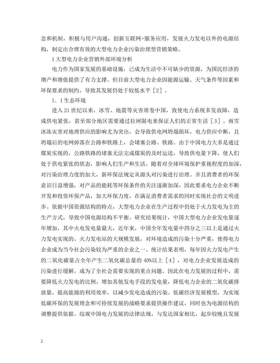 大型电力企业污染治理型营销策略 _第2页