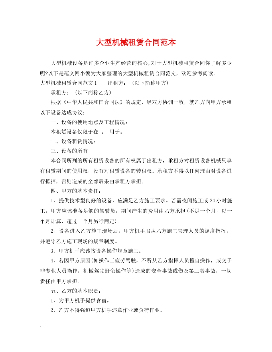 大型机械租赁合同范本 _第1页