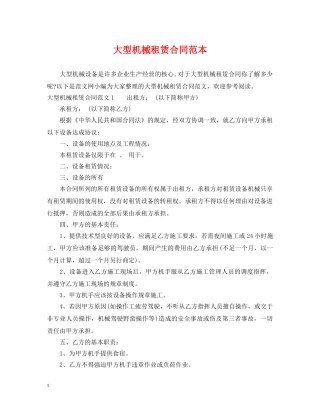 大型机械租赁合同范本 