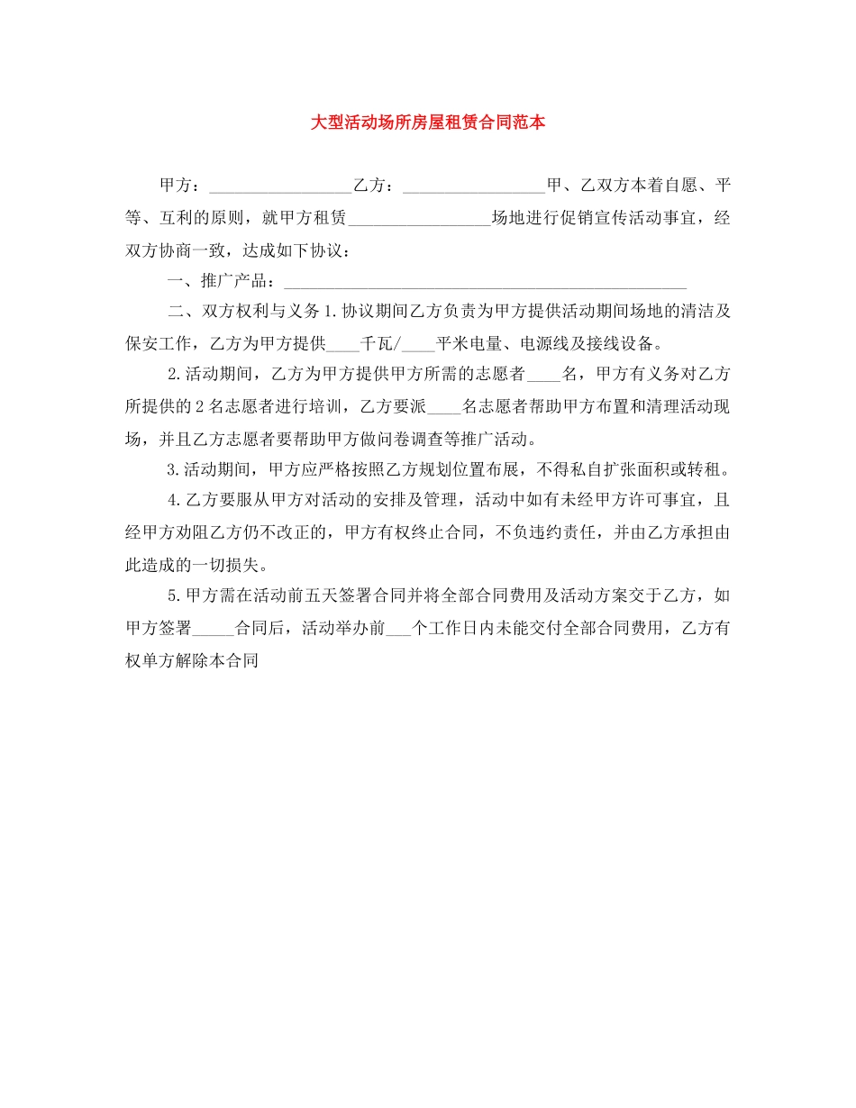 大型活动场所房屋租赁合同范本 _第1页