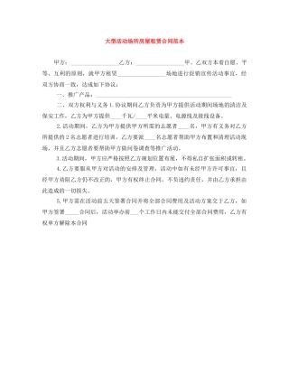 大型活动场所房屋租赁合同范本 