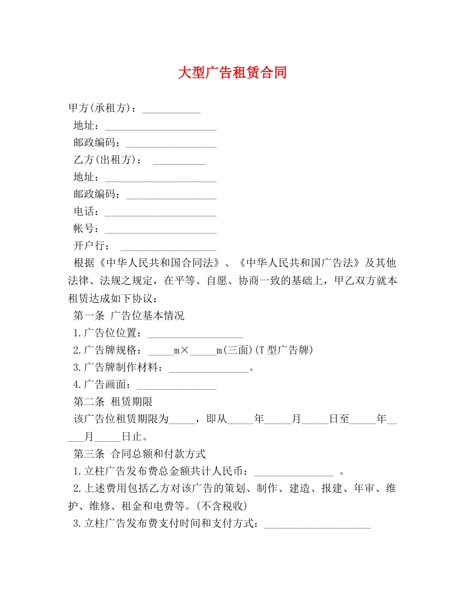 大型广告租赁合同 _第1页