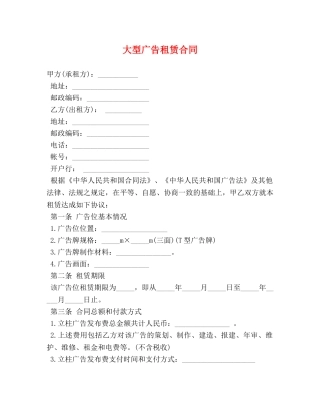 大型广告租赁合同 