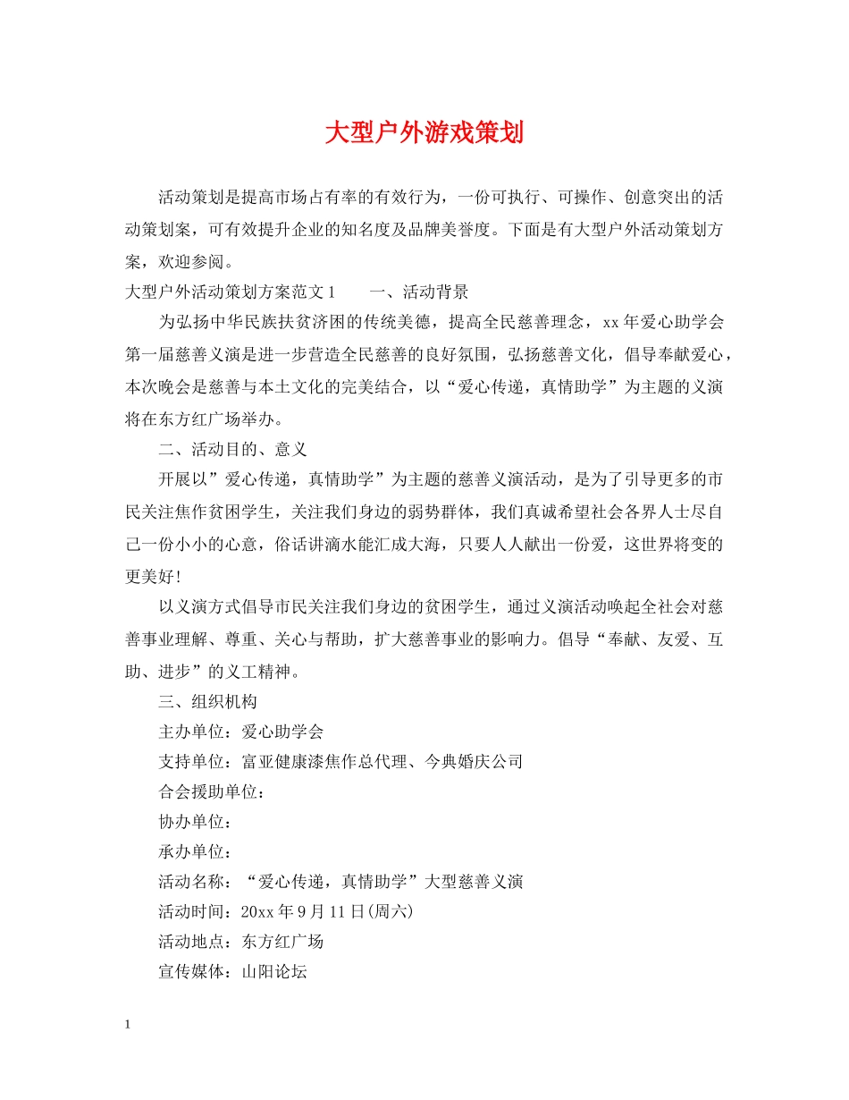 大型户外游戏策划 _第1页