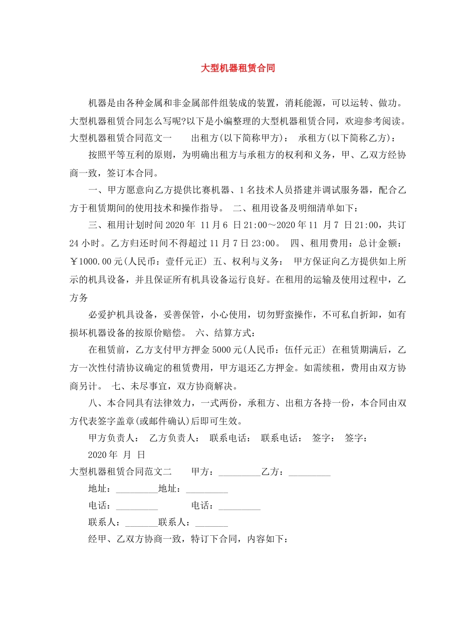 大型机器租赁合同 _第1页