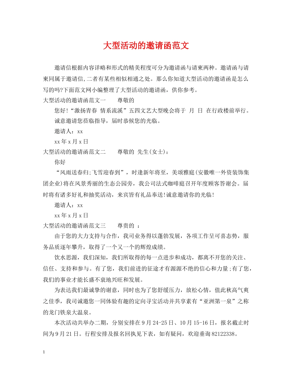 大型活动的邀请函范文 _第1页