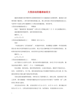 大型活动的邀请函范文 