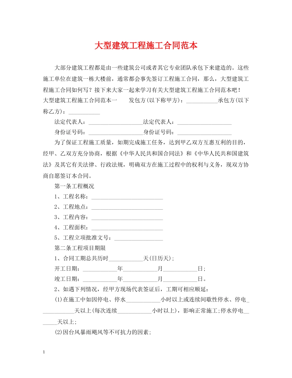 大型建筑工程施工合同范本 _第1页