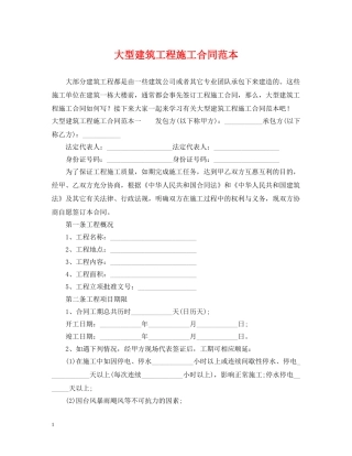 大型建筑工程施工合同范本 