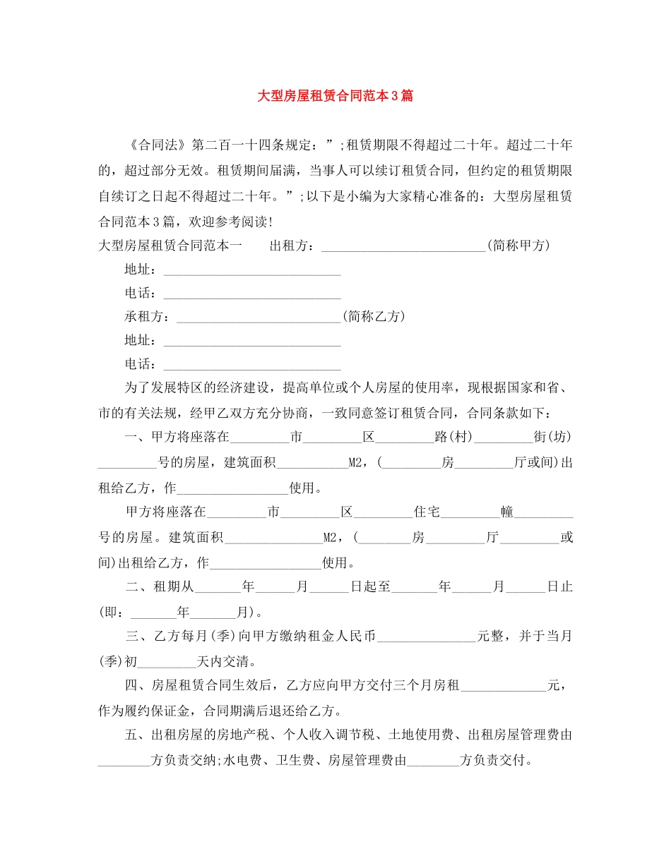 大型房屋租赁合同范本3篇 _第1页