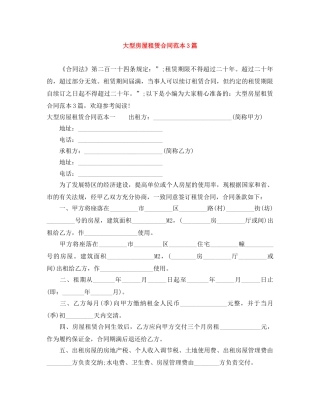 大型房屋租赁合同范本3篇 