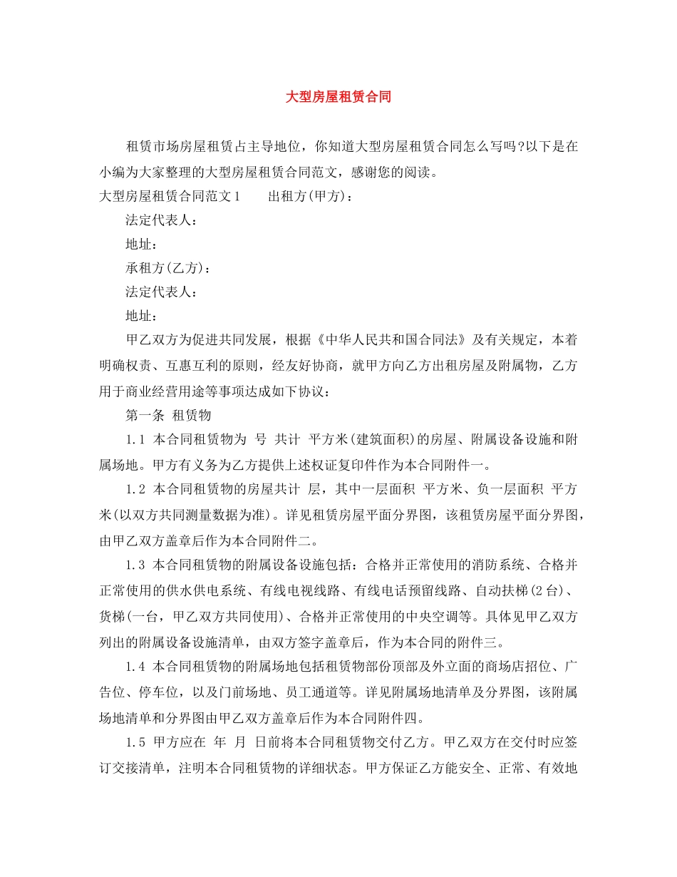 大型房屋租赁合同 _第1页
