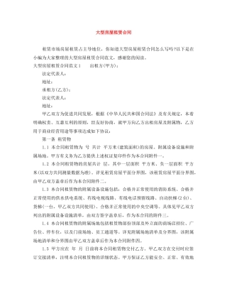 大型房屋租赁合同 