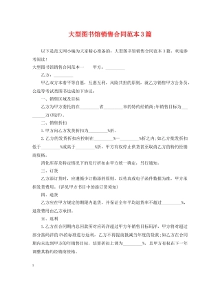 大型图书馆销售合同范本3篇 