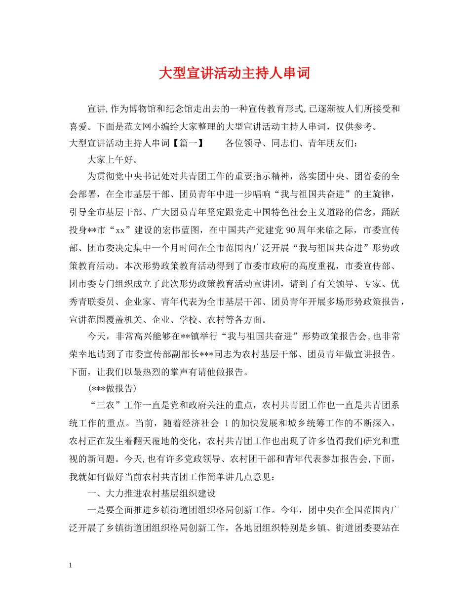 大型宣讲活动主持人串词 _第1页