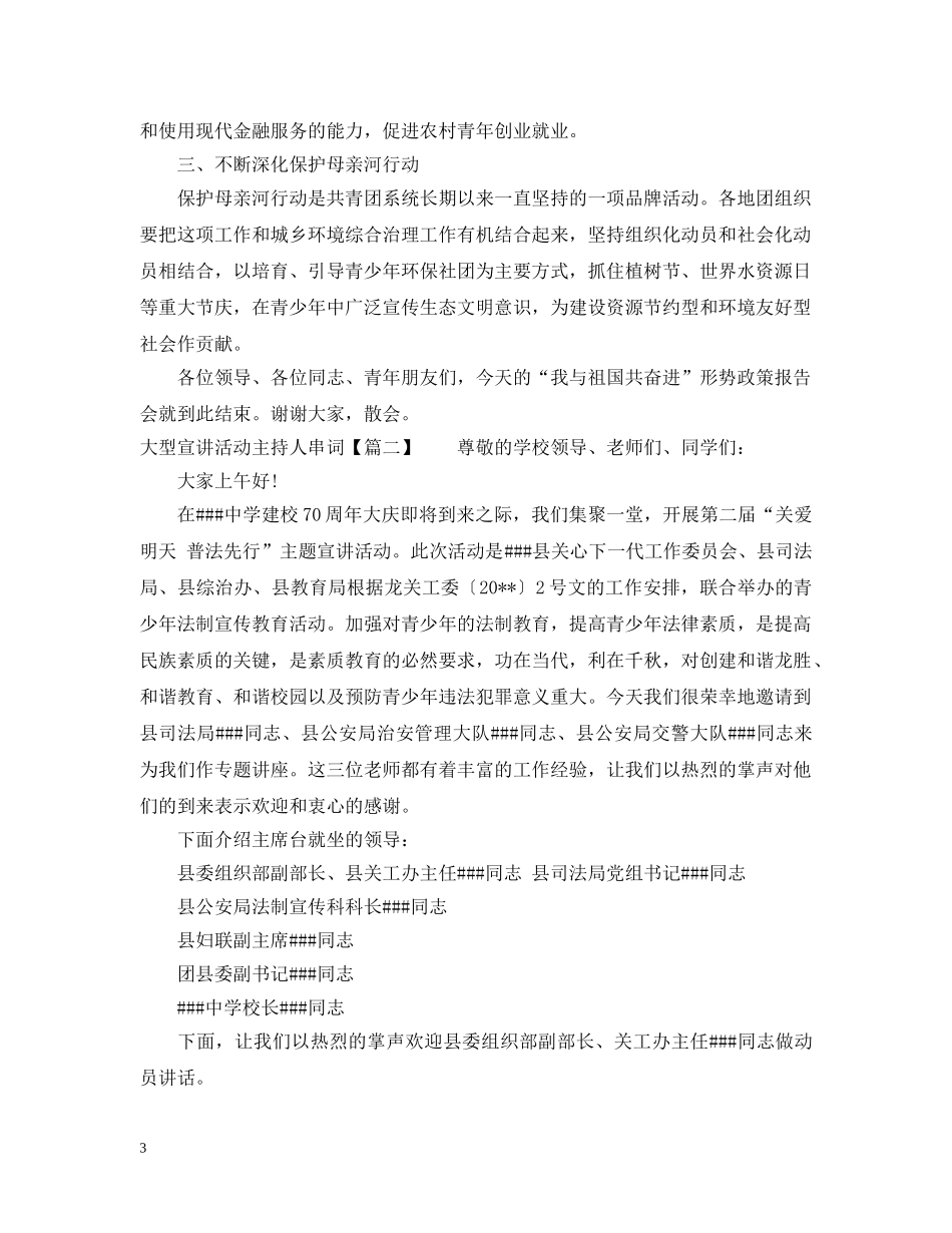 大型宣讲活动主持人串词 _第3页