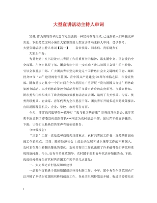 大型宣讲活动主持人串词 