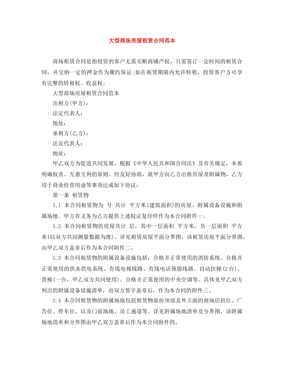 大型商场房屋租赁合同范本 _第1页