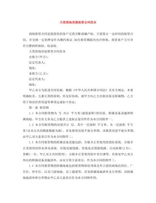 大型商场房屋租赁合同范本 