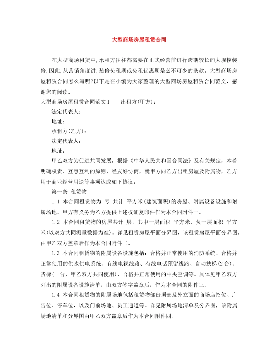 大型商场房屋租赁合同 _第1页