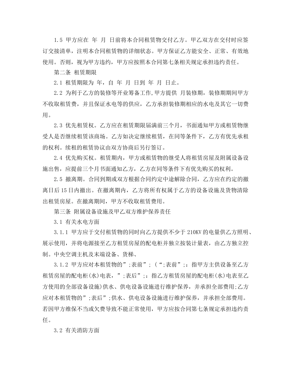 大型商场房屋租赁合同 _第2页